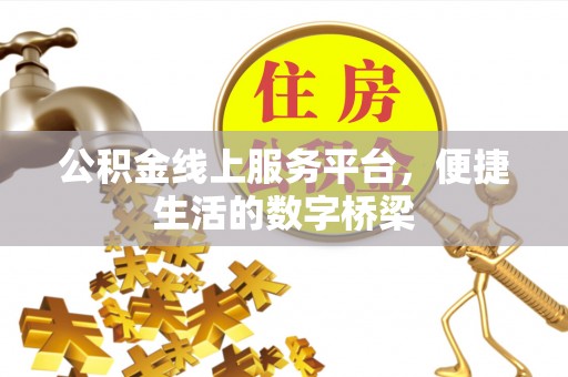 崆峒公积金线上服务平台，便捷生活的数字桥梁