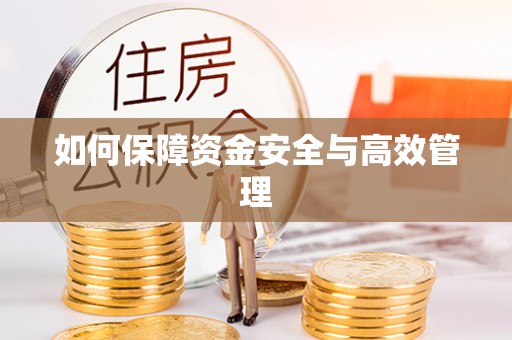 崆峒如何保障资金安全与高效管理