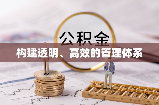 崆峒构建透明、高效的管理体系