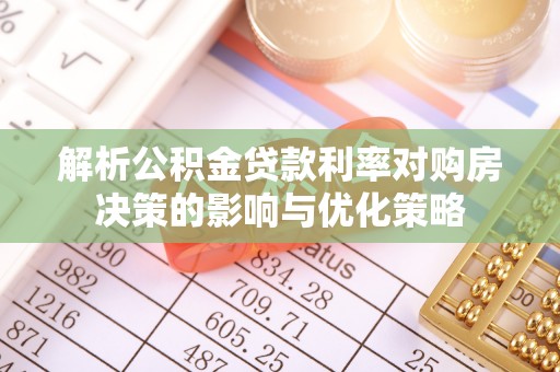 崆峒解析公积金贷款利率对购房决策的影响与优化策略