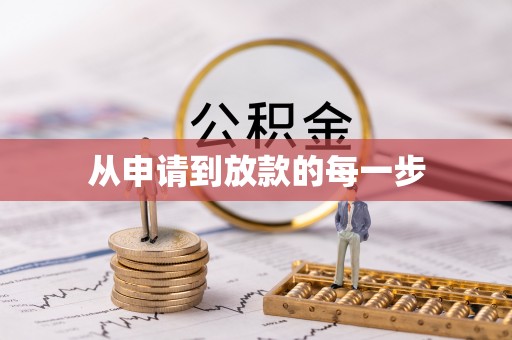 崆峒从申请到放款的每一步