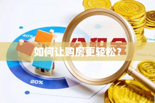 崆峒如何让购房更轻松？
