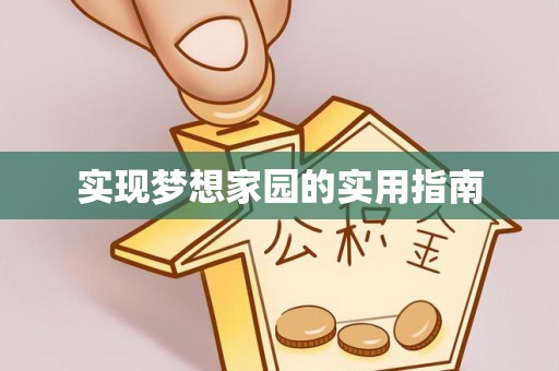 崆峒实现梦想家园的实用指南