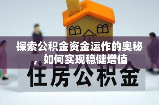 崆峒探索公积金资金运作的奥秘，如何实现稳健增值