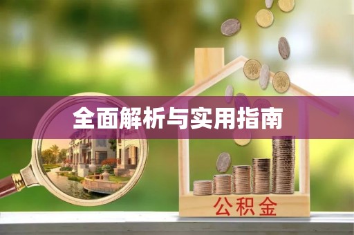 崆峒全面解析与实用指南