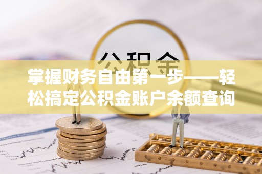 崆峒掌握财务自由第一步——轻松搞定公积金账户余额查询的方法与技巧