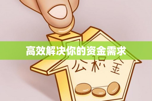 崆峒高效解决你的资金需求