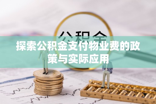 崆峒探索公积金支付物业费的政策与实际应用