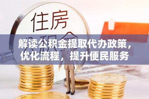 崆峒解读公积金提取代办政策，优化流程，提升便民服务