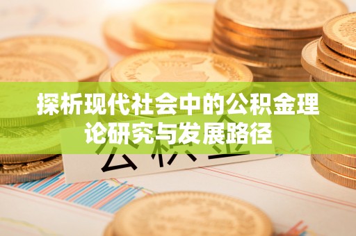 崆峒探析现代社会中的公积金理论研究与发展路径