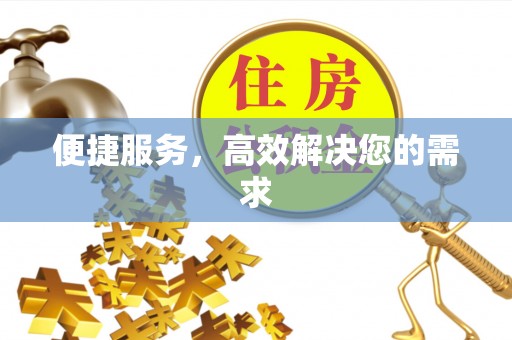 崆峒便捷服务，高效解决您的需求