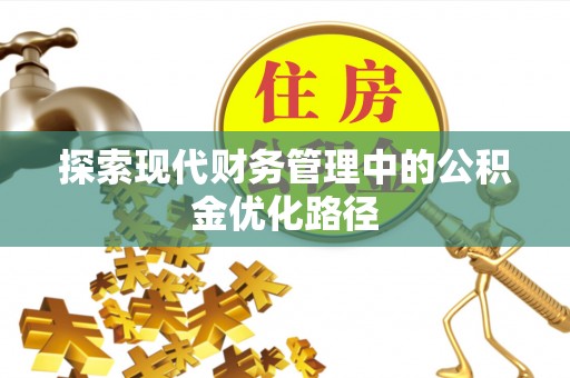 崆峒探索现代财务管理中的公积金优化路径