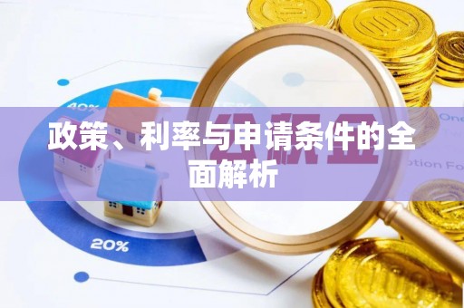 崆峒政策、利率与申请条件的全面解析