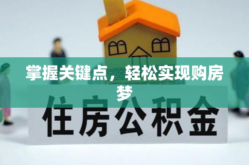 崆峒掌握关键点，轻松实现购房梦