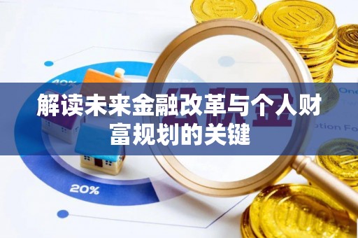 崆峒解读未来金融改革与个人财富规划的关键