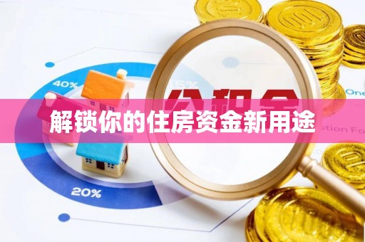 崆峒解锁你的住房资金新用途