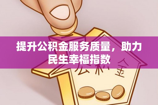 崆峒提升公积金服务质量，助力民生幸福指数