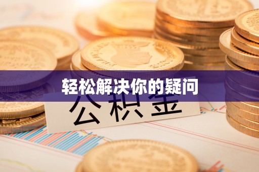 崆峒轻松解决你的疑问