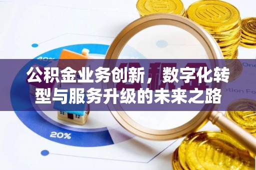 崆峒公积金业务创新，数字化转型与服务升级的未来之路