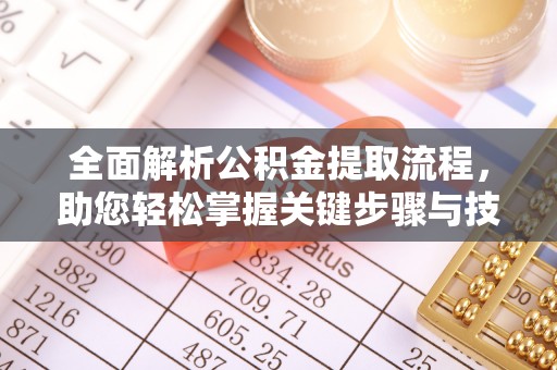 崆峒全面解析公积金提取流程，助您轻松掌握关键步骤与技巧
