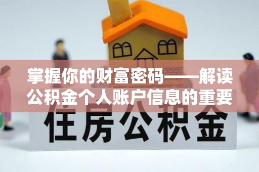 崆峒掌握你的财富密码——解读公积金个人账户信息的重要性