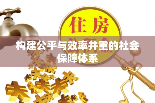 崆峒构建公平与效率并重的社会保障体系
