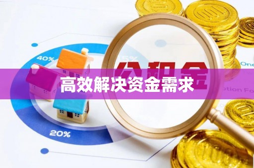 崆峒高效解决资金需求