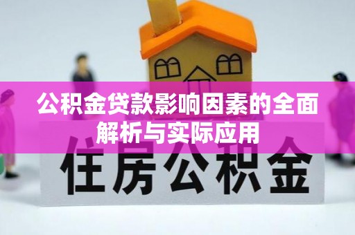 崆峒公积金贷款影响因素的全面解析与实际应用