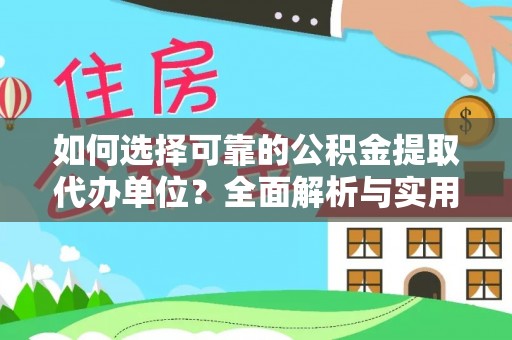崆峒如何选择可靠的公积金提取代办单位？全面解析与实用指南