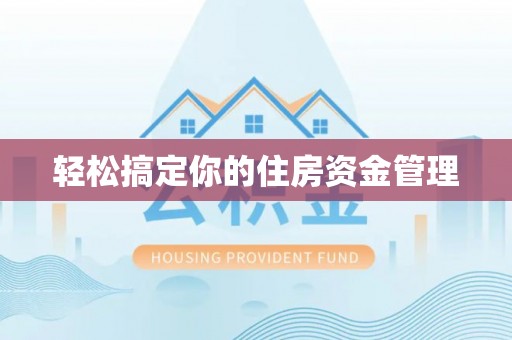 崆峒轻松搞定你的住房资金管理