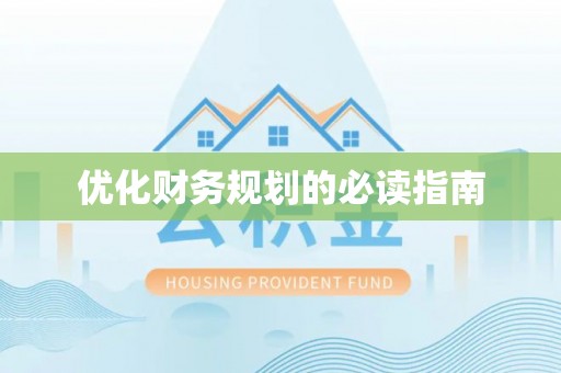 崆峒优化财务规划的必读指南