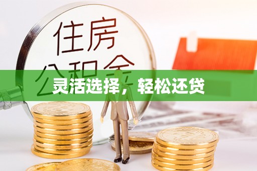 崆峒灵活选择，轻松还贷