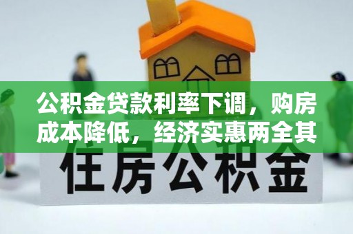 崆峒公积金贷款利率下调，购房成本降低，经济实惠两全其美