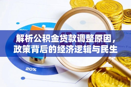 崆峒解析公积金贷款调整原因，政策背后的经济逻辑与民生影响