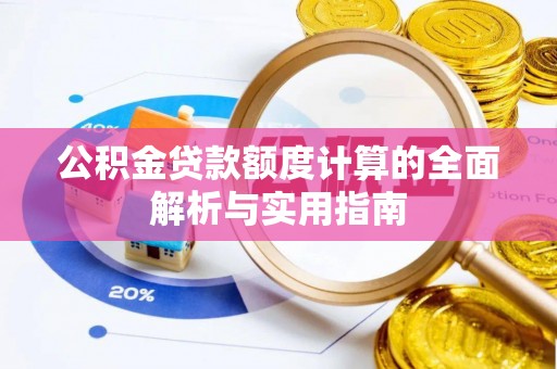 崆峒公积金贷款额度计算的全面解析与实用指南