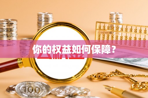 崆峒你的权益如何保障？