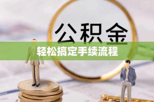 崆峒轻松搞定手续流程