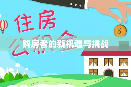 崆峒购房者的新机遇与挑战