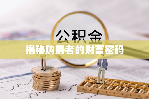 崆峒揭秘购房者的财富密码