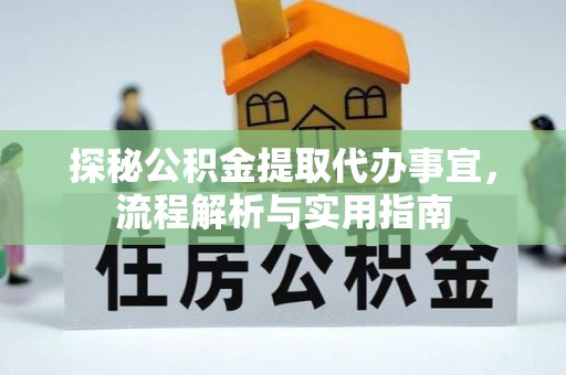 崆峒探秘公积金提取代办事宜，流程解析与实用指南