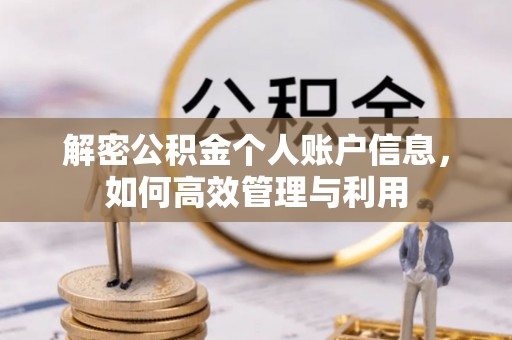 崆峒解密公积金个人账户信息，如何高效管理与利用