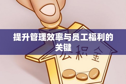 崆峒提升管理效率与员工福利的关键