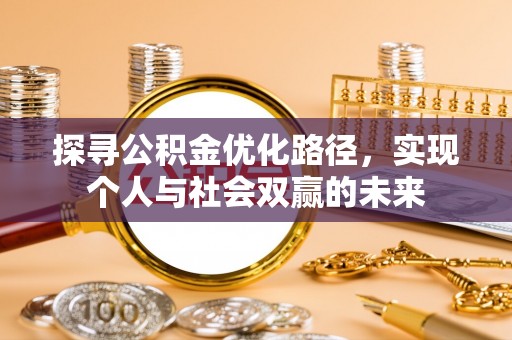 崆峒探寻公积金优化路径，实现个人与社会双赢的未来