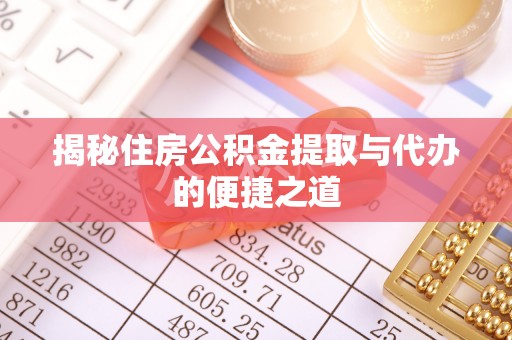 崆峒揭秘住房公积金提取与代办的便捷之道
