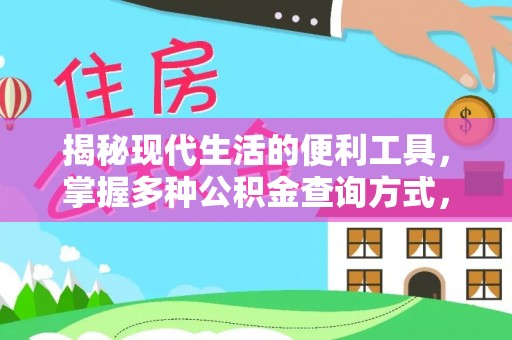 崆峒揭秘现代生活的便利工具，掌握多种公积金查询方式，让财富管理更轻松