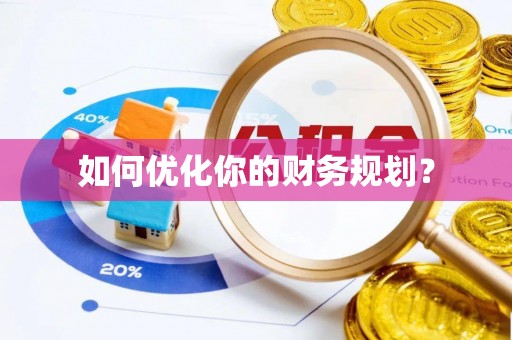 崆峒如何优化你的财务规划？