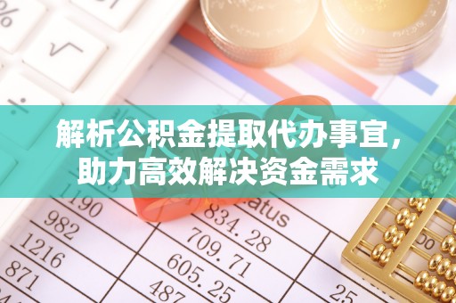 崆峒解析公积金提取代办事宜，助力高效解决资金需求