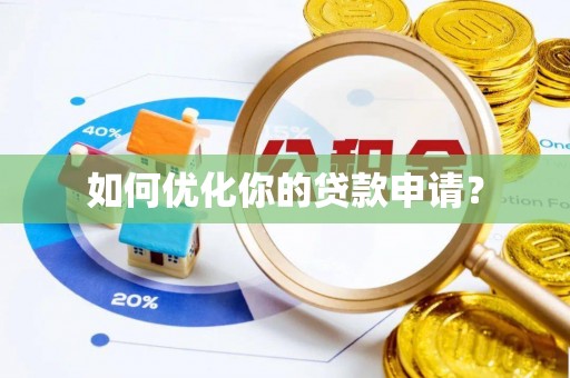 崆峒如何优化你的贷款申请？