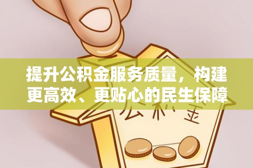 崆峒提升公积金服务质量，构建更高效、更贴心的民生保障体系