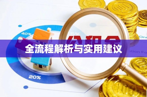 崆峒全流程解析与实用建议